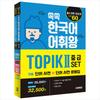 Ssokssok Korean Vocabulary King TOPIK 2 Intermediate Set (Word Dictionary + Word Dictionary Workbook) - 1800 Essential Words for TOPIK Levels 3~4