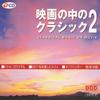 CD VARIOUS - Classical Music On Movie 2 = Classi CDE2 The Daiso 2002 Japan Classical Used