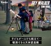 Астрономический телескоп Kenko SKY WALKER, футляр для переноски, диафрагма, фокусное расстояние для Луны и планет для детей, а также путеводитель 017401 SW-60A, комплект,