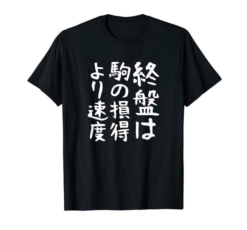 The Speed Is More Important Than the Gain or Loss of the Shogi Funny [In Endgame, Pieces] Proverb, Funny, Words, Gag, Joke, Hilarious, Funny, T-shirt