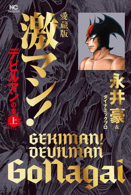 Коллекционное издание Gekiman! Дьяволмен Глава (Часть 1) (Нитибун Комикс)