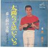 7inch Record YUKIO HASHI - Koi To Namida No Taiyou SV432 VICTOR 1966 Japan Japanese Enka Used