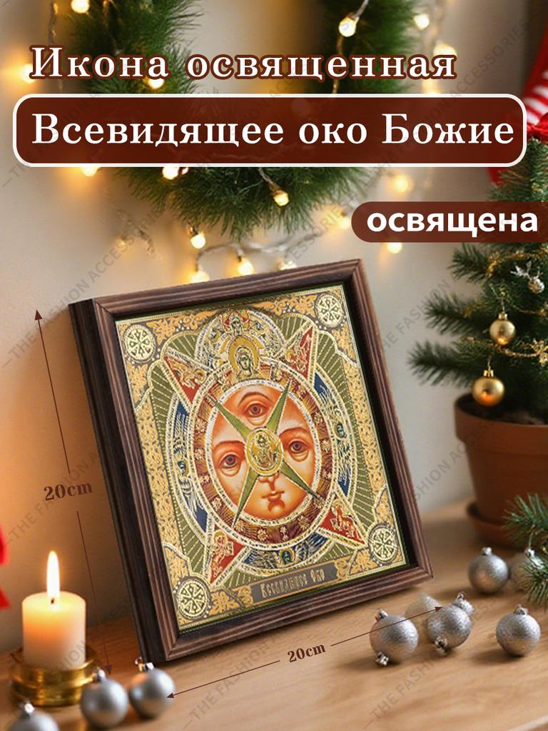 Декоративная роспись православных икон, Освященная икона "Всевидящее око Божие", Роспись фоторамки, Христианское настенное искусство, 20см*20см, Духовный подарок
