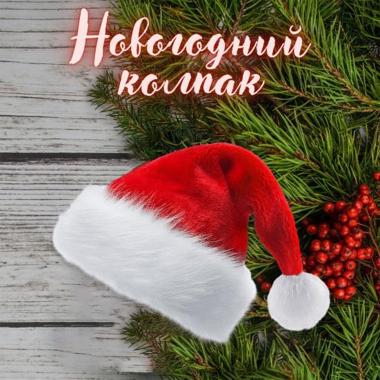 Рождественская шапка Санта-Клауса, мягкая пушистая плюшевая помпоновая многоразовая шляпа для взрослых и детей, праздничная красная, белая рождественская шапка для всей семьи, костюм для вечеринки, реквизит