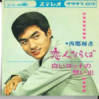 7-дюймовая пластинка ТЕРУХИКО САЙГО Koibitonara ba Shiroi Yacht no om CW296 CROWN 1965 Япония Японский Поп-Рок Б/у