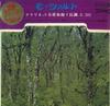 7-дюймовая пластинка ЛЕОПОЛЬД ВЛАХ - Квинтет для кларнета PS5141 WESTMINSTER 1969 Япония Классика Б/У