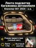 LED Trunk Tape 4.1m White 5000K for Geely Coolray 2019-2026, Welcome Mode (automatic on _ off when opening the door)