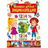Большая детская энциклопедия. 1234 вопроса - 1234 ответа/Большая Детская Энциклопедия: 1234 вопроса, 1234 ответа
