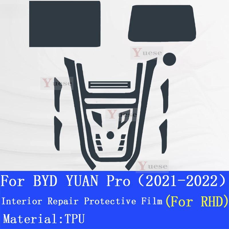 Для BYD YUAN Pro (-) Прозрачная защитная пленка из ТПУ для центральной консоли автомобиля, противоцарапающая наклейка, аксессуары для автомобиля