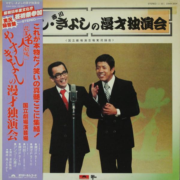 Виниловая пластинка YOKOYAMA YASUSHI KIYOSHI Ясуси Киёси No Manzaidokuenkai 23MX3004 POLYDOR 1980 Япония Оби Японская комедия Словесный жанр Б/у