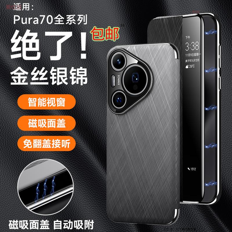 Применимо к чехлу для мобильного телефона Huawei pura70pro, магнитный, всесторонне защитный, 70ultra, с умным окном-книжкой, кожаный чехол для деловых мужчин