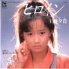 7inch Record YUKI KUDO - Heroine / Ginga No Etoranze 7HB15 HUMMING BIRD 1985 Japan Japanese Pop/Rock Used