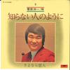 7inch Record YOICHI SUGAWARA - Shiranai Hito No Yoni / Sayonara Ko DR1719 POLYDOR - Japan Japanese Enka Used