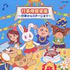 CD ОМНИБУС Gyouji you ongaku shugyouji kara s COCE32310 2003 Япония Японский Другое Б/У
