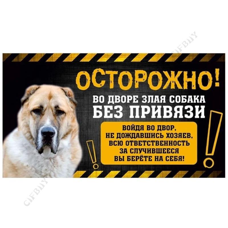 Опасная собака Смешная табличка, Предупреждение Алабай Юмористическая табличка 20x30см