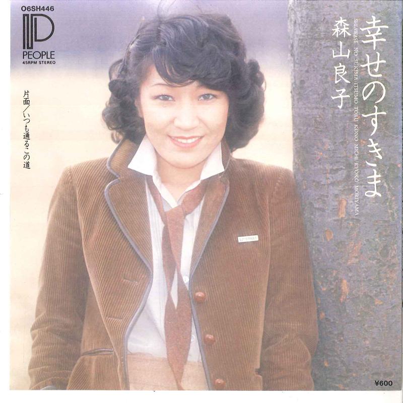 7inch Record RYOKO MORIYAMA - Shiawase No Sukima / Itsumo Tooru K 06SH446 PEOPLE 1978 Japan Japanese Pop/Rock Used