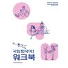 National Korean 2 Workbook
