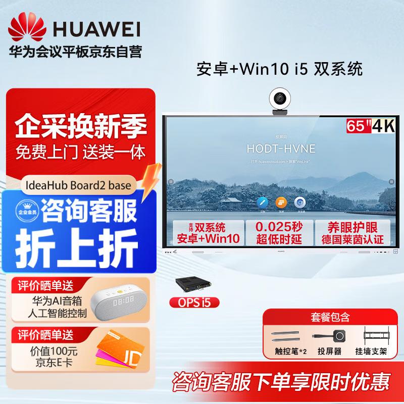 HUAWEI IdeaHub Board 2 Base Conference Display (CN version)