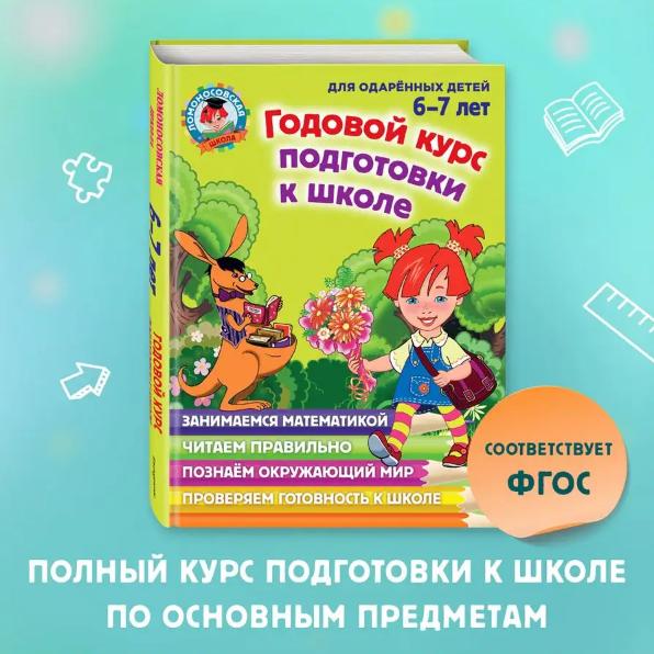 ПОЛНЫЙ ГОДОВОЙ КУРС ЗАНЯТИЙ 4-7 ЛЕТ.