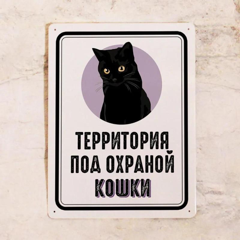 Жизнь лучше с черным котом, жестяная табличка 30x20 см, Винтажный декор для дома, Подарок любителю кошек