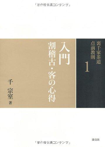 1. Introduction To Wari-Keiko and Guest Attitude (Urasenke Tea Ceremony Tea Ceremony Instructions)
