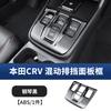 Fit For Honda CRV Breeze 2023-2026 Gear Shift Panel Frame Fuel Center Console Gear Position Decoration
