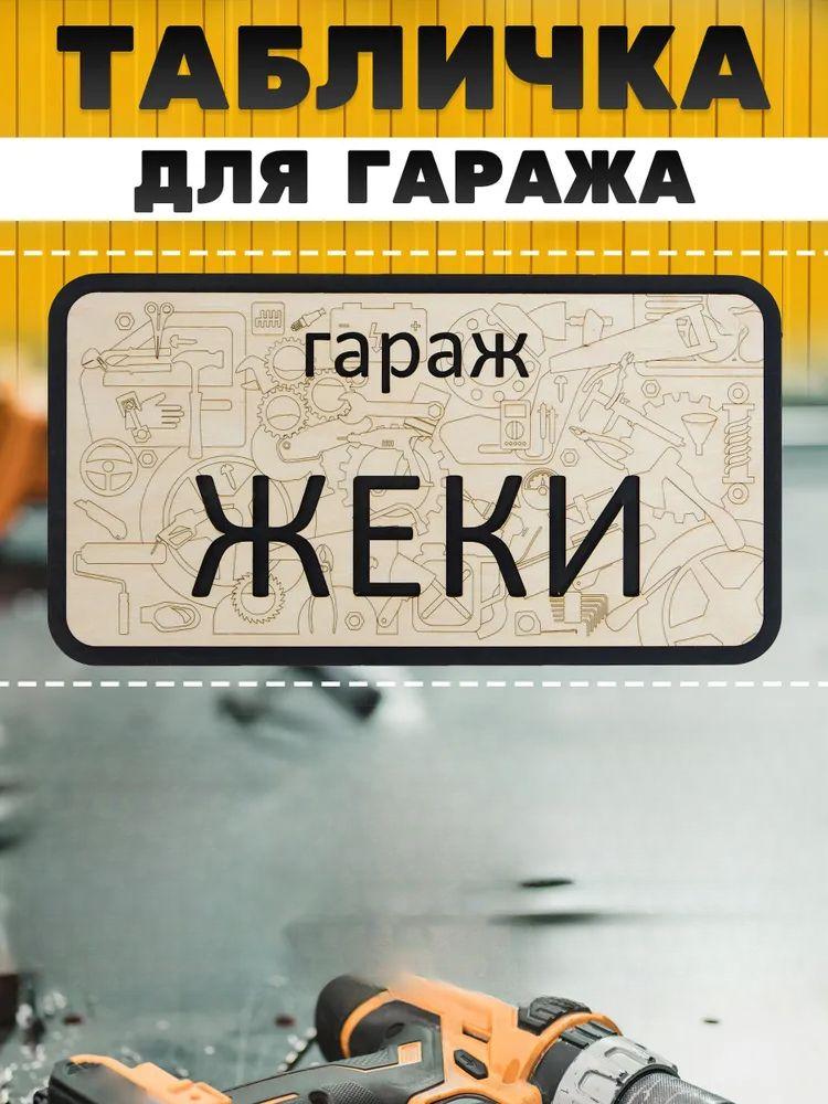 Вывеска для гаража с именем Санек, Вывеска «Правила гаража»