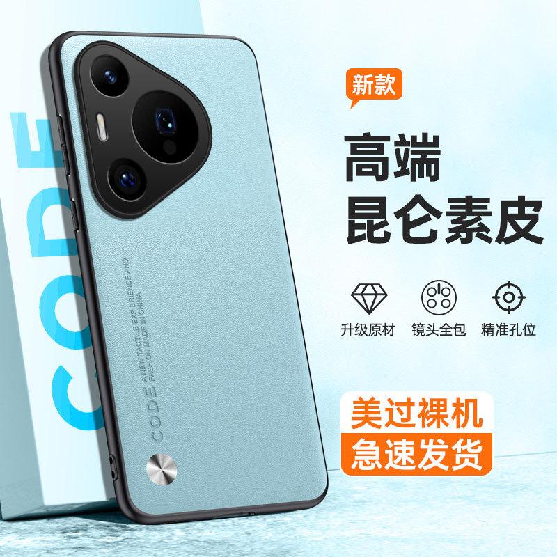 Применимо к чехлу для мобильного телефона Huawei Pura80Pro, Pura70Pro, простой кожаный, P60Pro, противоударный, P50, защитный чехол