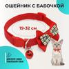 Ошейник с колокольчиком и клетчатым бантом для кошек и мелких пород