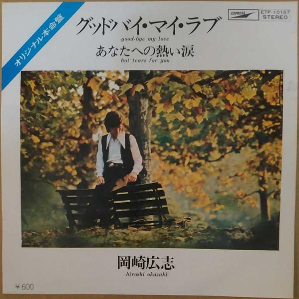 7inch Record HIROSHI OKAZAKI Good DubaiMyloveAnatahe no atsui ETP10167 EXPRESS 1977 Japan Japanese PopRock Used