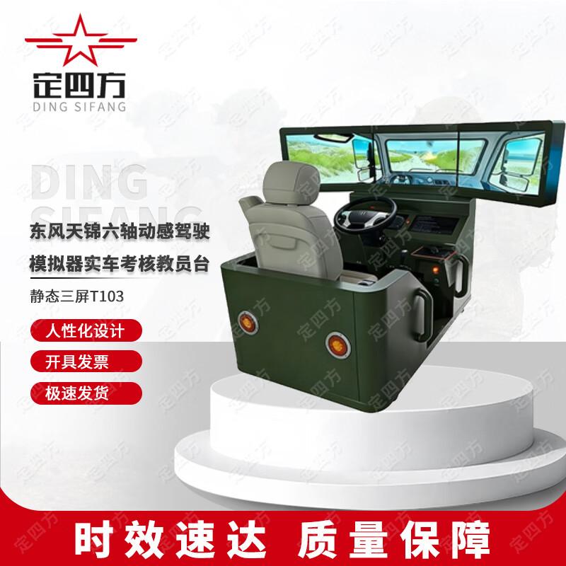 Dongfeng Tianjin Six-axis Dynamic Driving Simulator