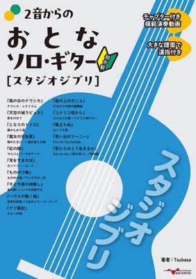 Взрослое соло на гитаре от 2 Notes Партитура с [Studio Ghibli] <Демонстрационное видео><Большие аппликатуры>