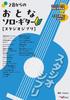 Adult Solo Guitar from 2 Notes Performance Sheet Music with [Studio Ghibli] <Demonstration Video><Large Fingering>