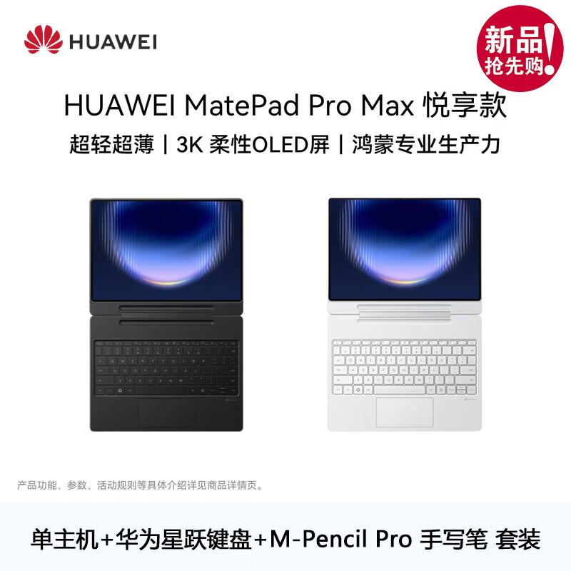 Huawei Планшет MatePad Pro Max 13,2 дюйма (Китайская версия)