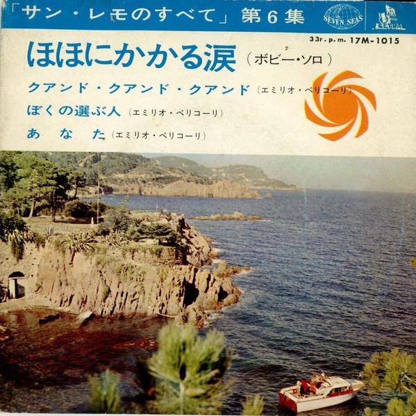 7-дюймовая пластинка РАЗЛИЧНЫЕ Слезы на моих щеках 17M1015 SEVEN SEAS Японский Поп Б/у