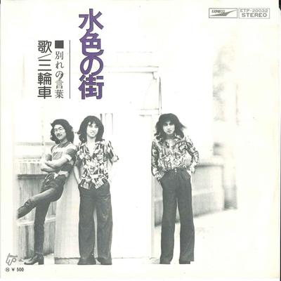 7-дюймовая пластинка SANRINNSYA - Mizuiro no Machi / Wakare no Kotoba ETP20032 EXPRESS 1974, Япония, японский поп/рок, б/у