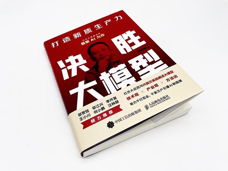 Новая книга Чжоу Хунъи: Освоение больших моделей для разработки ИИ