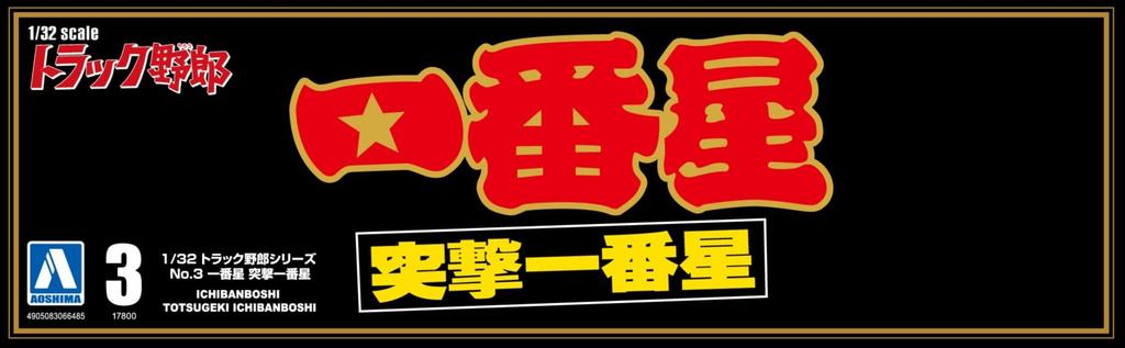 AOSHIMA Truck Yaro Series Ichibanboshi Assault Ichibanboshi Пластиковая модель 1/32 № 3