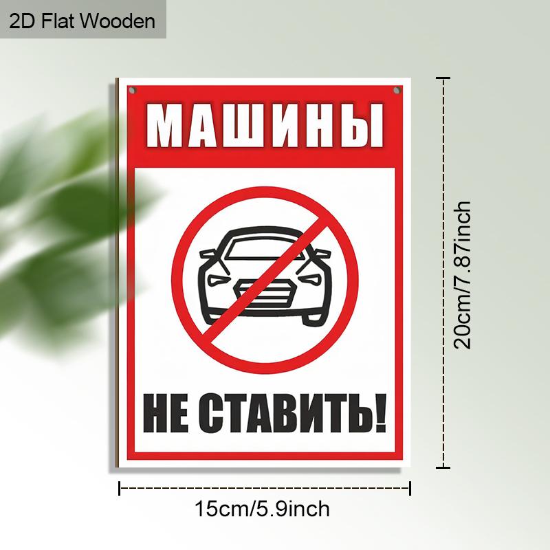 Русские Деревянные Предупреждающие Знаки Мониторинга Без Парковки - Прямоугольное Подвесное Украшение для Входной Двери, Декор Стен - Идеальный Подарок для Друга и Семьи
