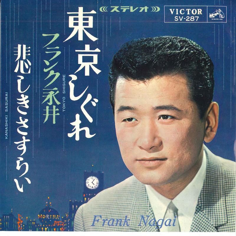 7inch Record FRANK NAGAI - Tokyo Shigure SV287 Victor 1965 Japan Japanese Enka Used
