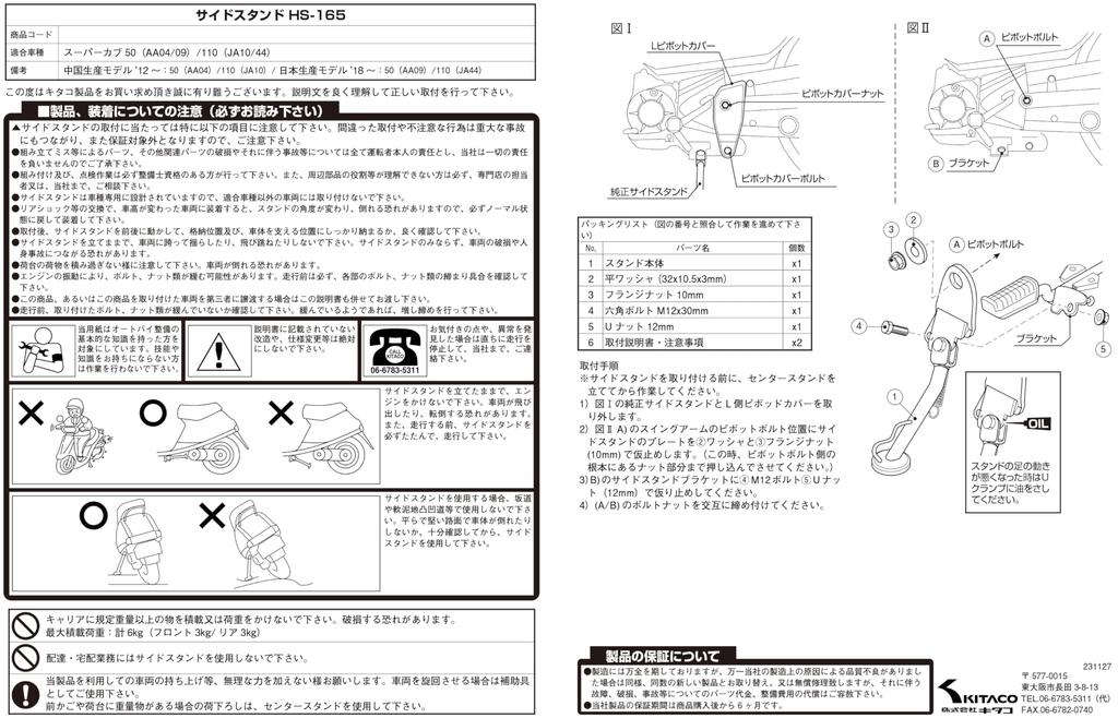 Боковая подставка KITACO усиленного типа Super Cub 50 Super Cub 110 HS-165 (черный) (АА04/АА09) (Я10/Я44) 656-1010165