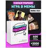 Настольная игра мемы что за подарок памятка / Настольные игры мемы, что это за подарок, памятка.