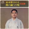 7-дюймовая пластинка KAMATA EIICHI - Kushikino sanosa / Seki no tai tsur CW8099 CROWN 1974 Япония Японская Традиционная/Фолк Б/У