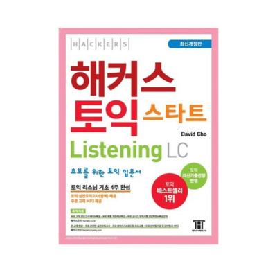 Хакеры Начинают TOEIC Аудирование LC от Дэвида Чо - Корейский учебник для начинающих (Новое издание 2024 г.)