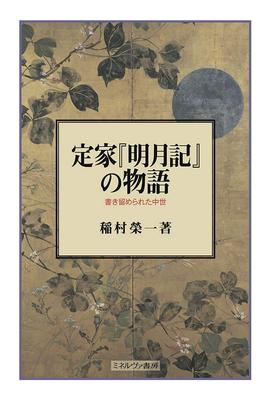 История Meigetsuki от Teika: Средневековый период записан