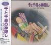 CD АНИМЕ ДЖО ХИСАЙСИ Унесенные призраками Sen to Chihiro no Ka TKCA72100 STUDIO GHIBLI 2001 Япония Оби АнимеИгра