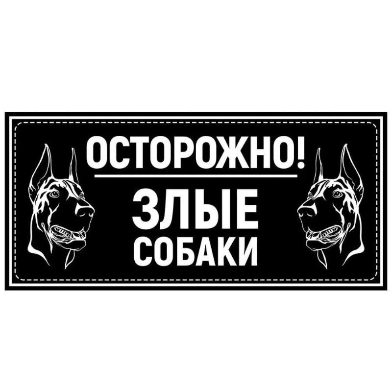 Осторожно, злая собака Металлическая табличка, Предупреждающая табличка на забор или дверь 30x15см
