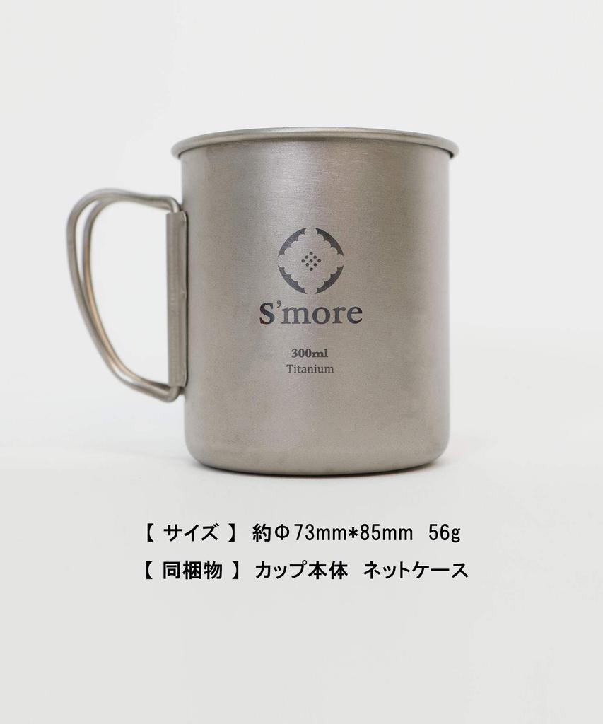 Титановая кружка Одинарная стенка Титановая кружка SMOrsUT001Ma S'more (300мл)