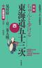 New Edition: Fifty-three Stations of the Tokaido Road: West Mitsuke-juku To Kyo-Sanjo Bridge + Saya Kaido