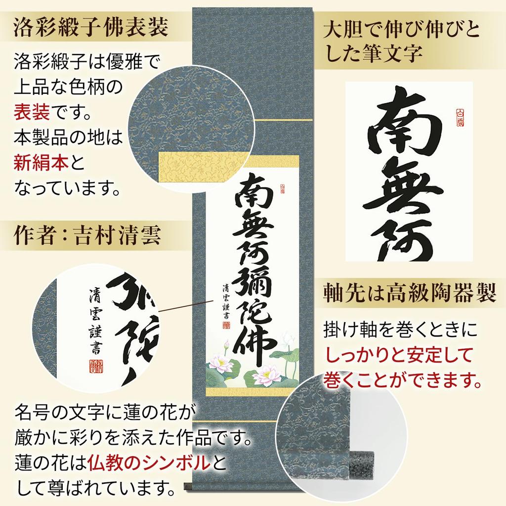 Подвесной свиток Наму Амида Буцу имя Дзёдо Синсю Ёсимура Сэйун Малая ширина Буддийская служба Подвесная поминальная служба Подвесной свиток 6 символов